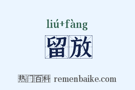 留放是什么意思的图片